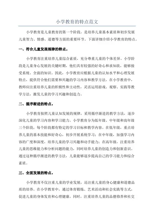 小学教育的特点范文