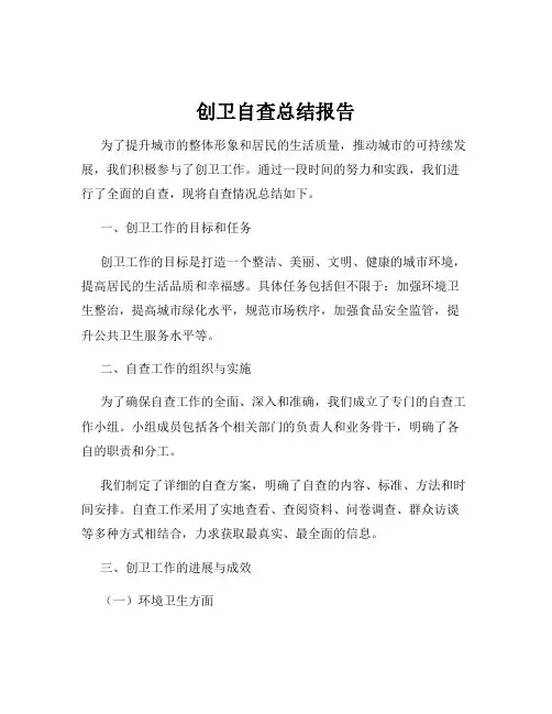 创卫自查总结报告