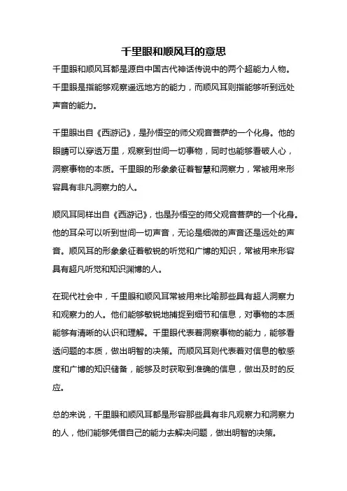 千里眼和顺风耳的意思