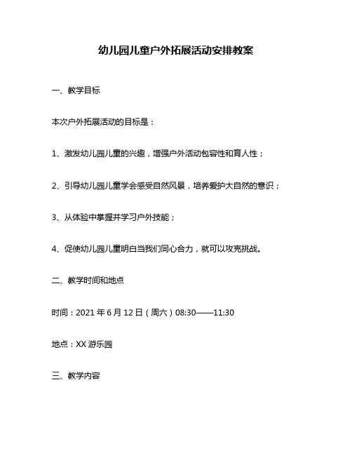 幼儿园儿童户外拓展活动安排教案