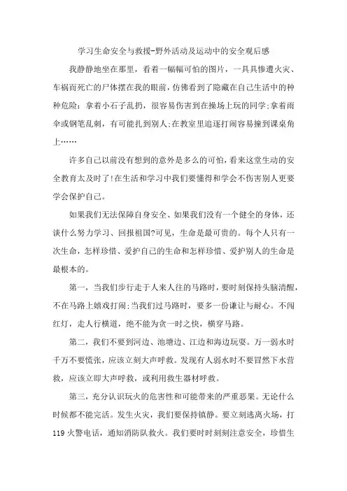 学习生命安全与救援-野外活动及运动中的安全观后感