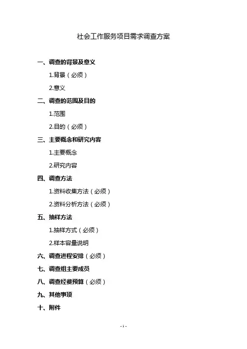 社会工作服务项目需求调查计划(方案大纲及填写说明)