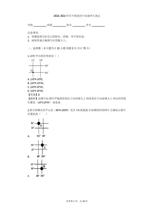 2023-2024学年初中地理中图版七年级上第1章 地球和地图单元测试(含答案解析)