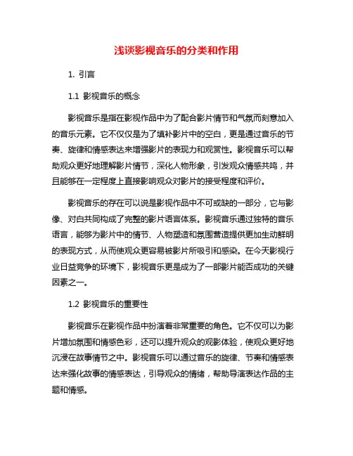 浅谈影视音乐的分类和作用