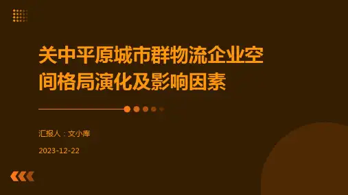 关中平原城市群物流企业空间格局演化及影响因素
