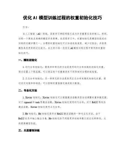 优化AI模型训练过程的权重初始化技巧