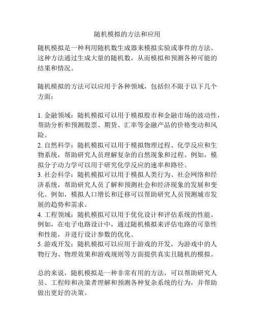 随机模拟的方法和应用