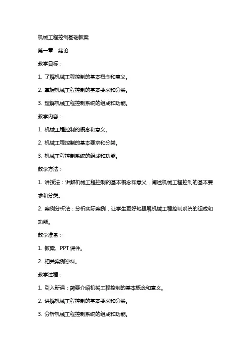 机械工程控制基础教案
