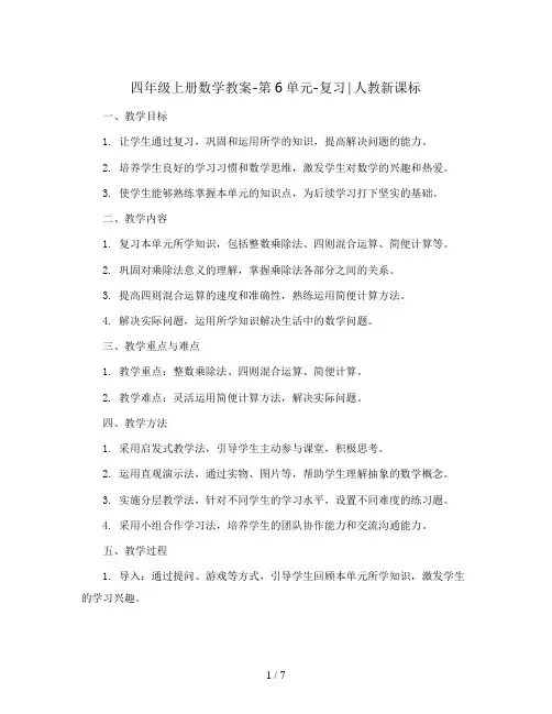 四年级上册数学教案-第6单元-复习∣人教新课标