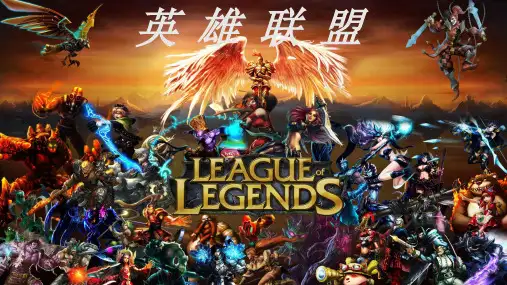 英雄联盟品牌解析