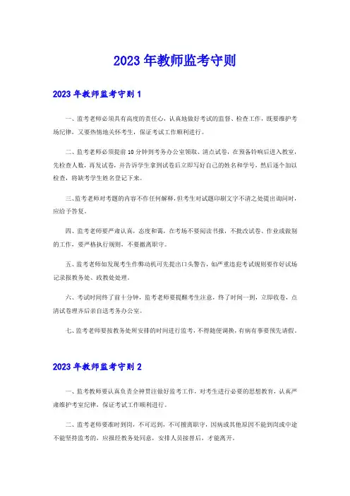 2023年教师监考守则