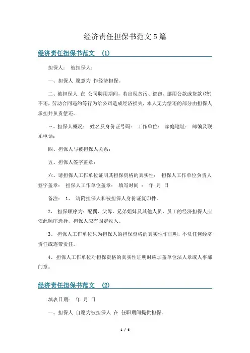 经济责任担保书范文5篇