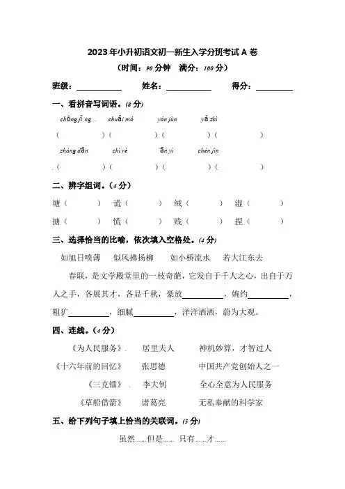 2023年小升初语文初一新生入学分班考试A卷【含答案】