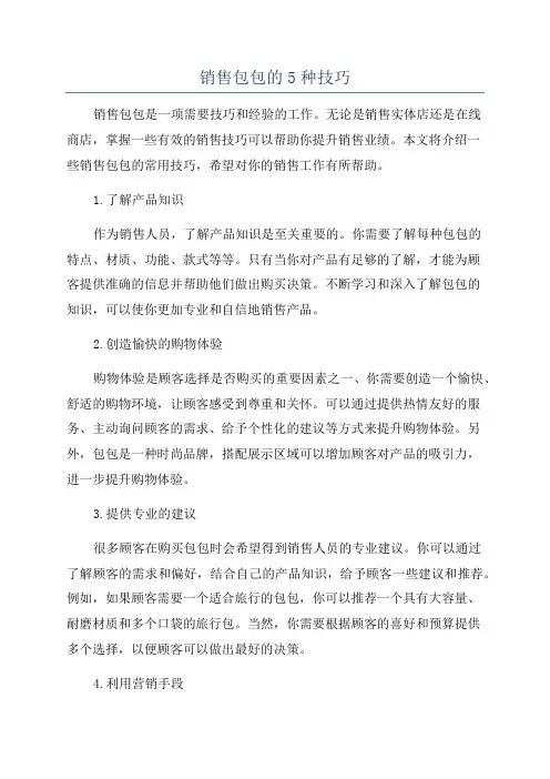 销售包包的5种技巧