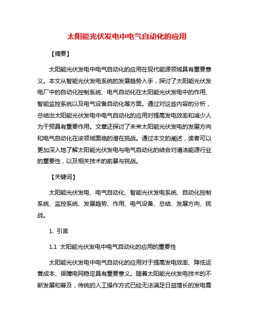 太阳能光伏发电中电气自动化的应用