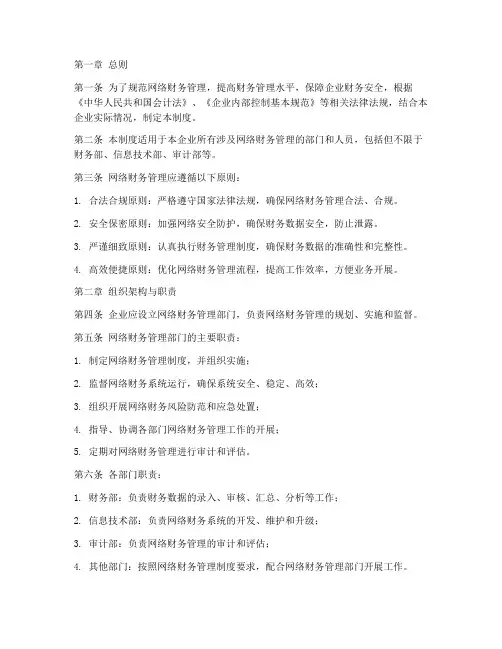 网络财务管理制度