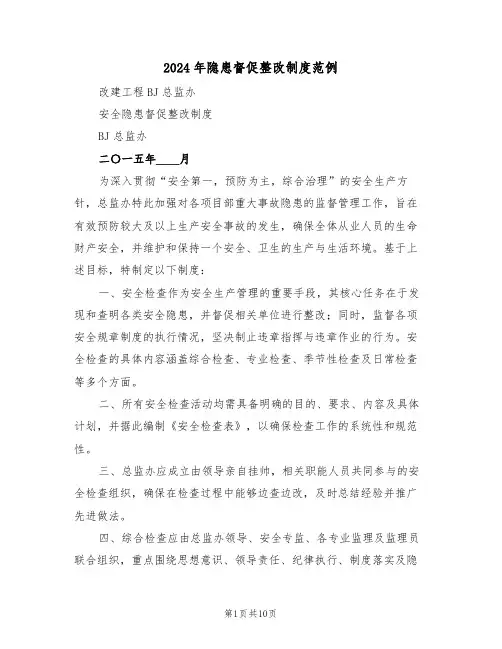 2024年隐患督促整改制度范例（四篇）