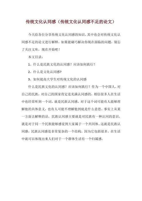 传统文化认同感(传统文化认同感不足的论文)