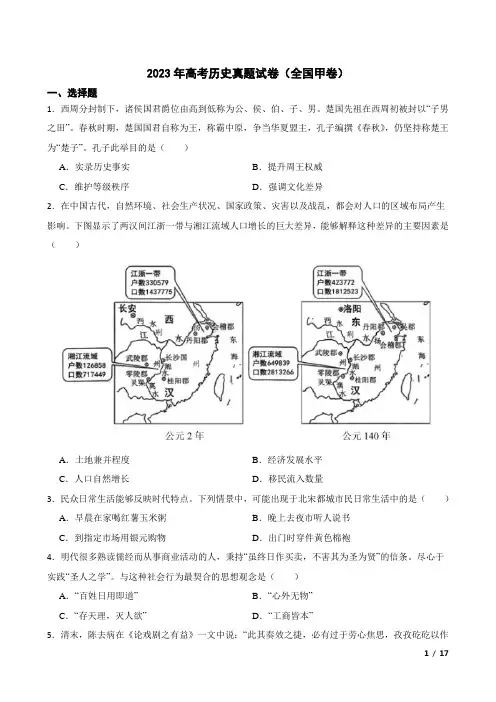 2023年高考历史真题试卷(全国甲卷)(含答案及详细解析