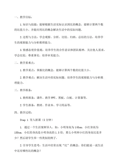 六年级数学教案——《生活中的比》