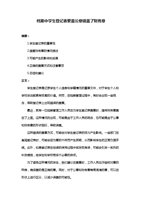 档案中学生登记表要盖公章错盖了财务章