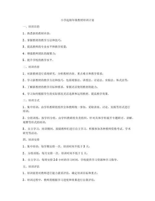 小学起始年级教材培训计划