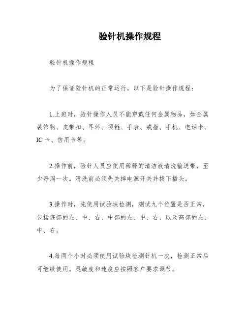 验针机操作规程