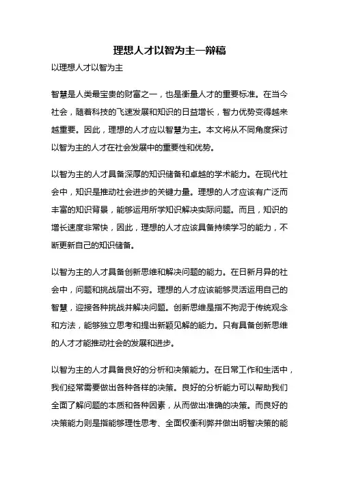 理想人才以智为主一辩稿