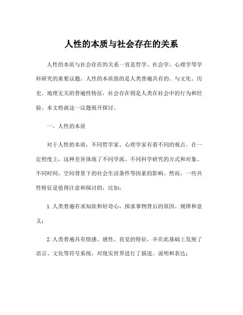 人性的本质与社会存在的关系