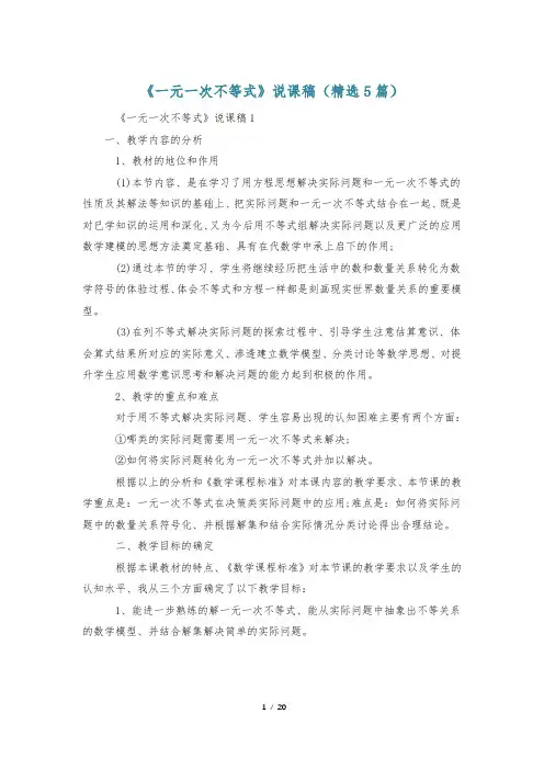 《一元一次不等式》说课稿(精选5篇)