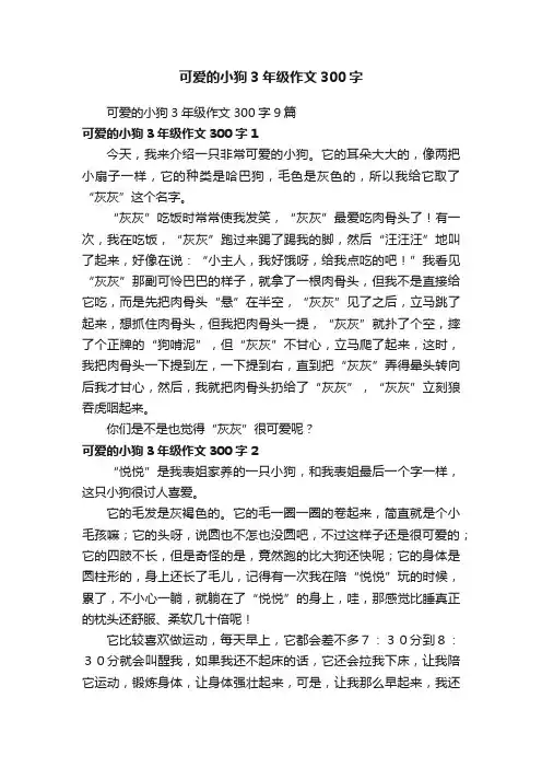 可爱的小狗3年级作文300字9篇