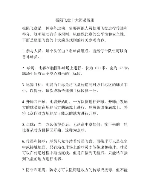 极限飞盘十大简易规则