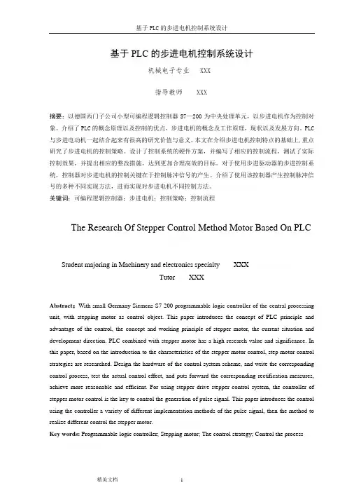 基于plc控制的步进电机控制系统设计毕业论文