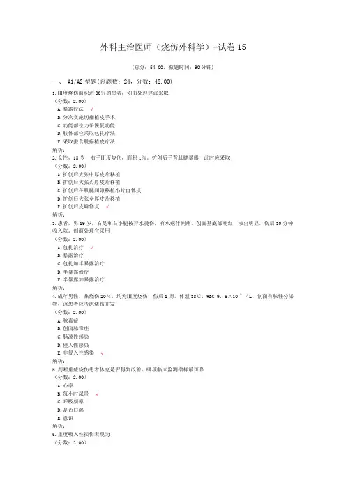 外科主治医师(烧伤外科学)-试卷15