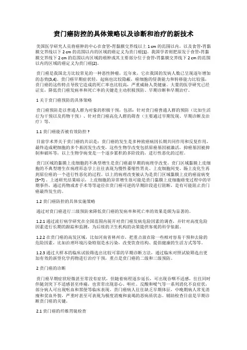 贲门癌防控的具体策略以及诊断和治疗的新技术