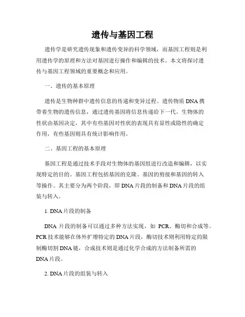 遗传与基因工程