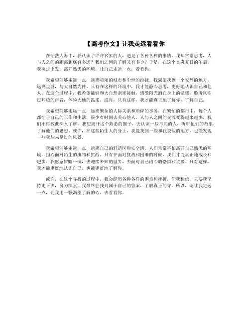 【高考作文】让我走远看看你