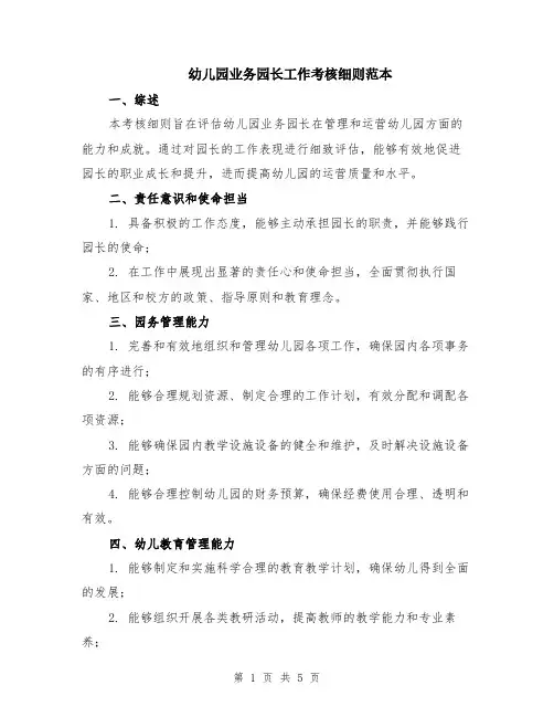 幼儿园业务园长工作考核细则范本（2篇）