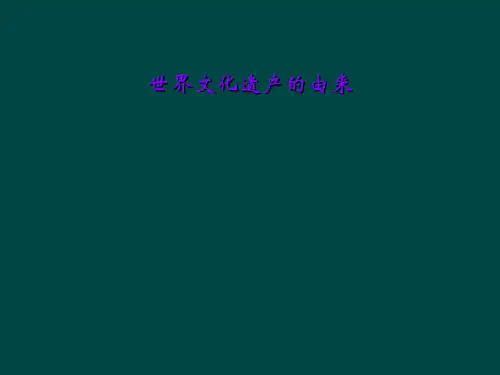 世界文化遗产的由来