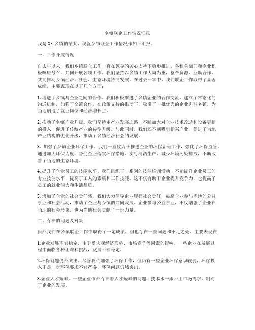 乡镇联企工作情况汇报
