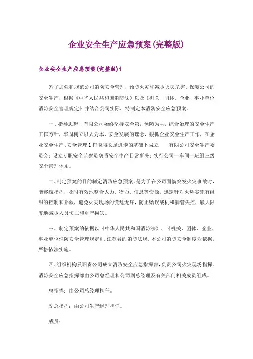 2024年企业安全生产应急预案(完整版)