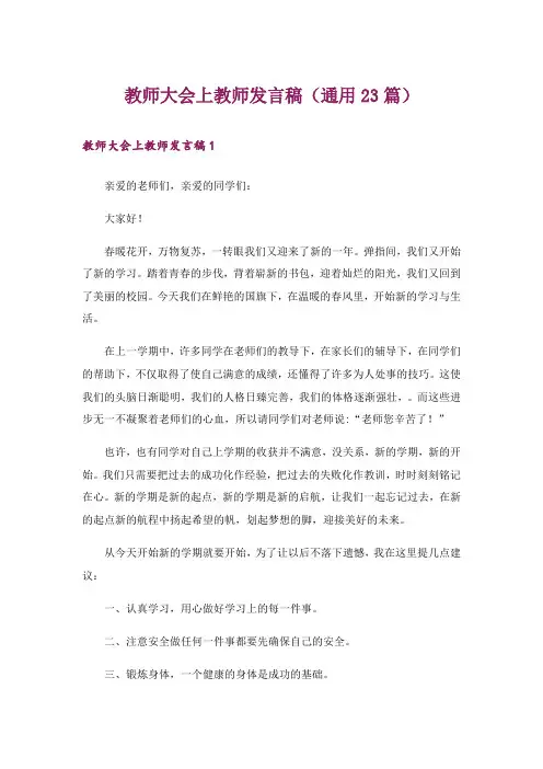 教师大会上教师发言稿(通用23篇)