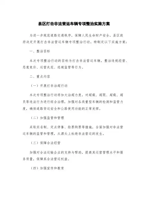 县区打击非法营运车辆专项整治实施方案