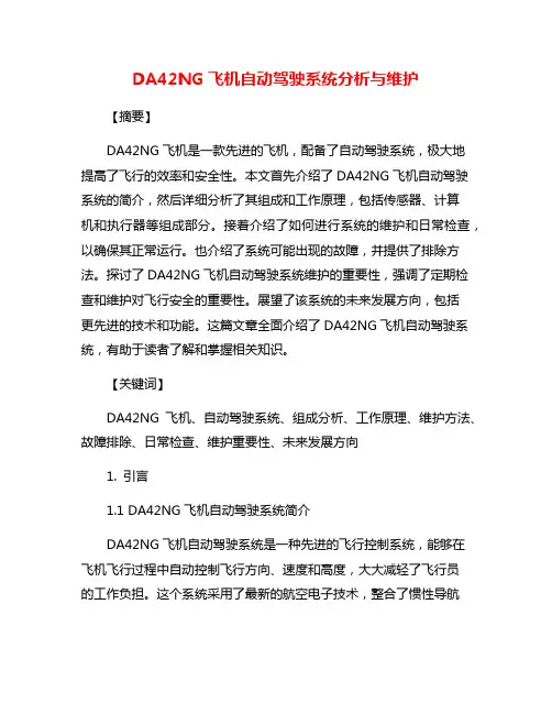DA42NG飞机自动驾驶系统分析与维护