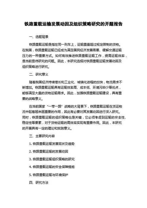铁路重载运输发展动因及组织策略研究的开题报告