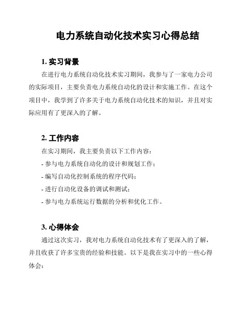 电力系统自动化技术实习心得总结