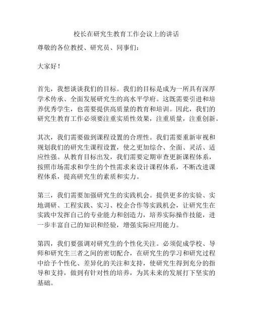 校长在研究生教育工作会议上的讲话
