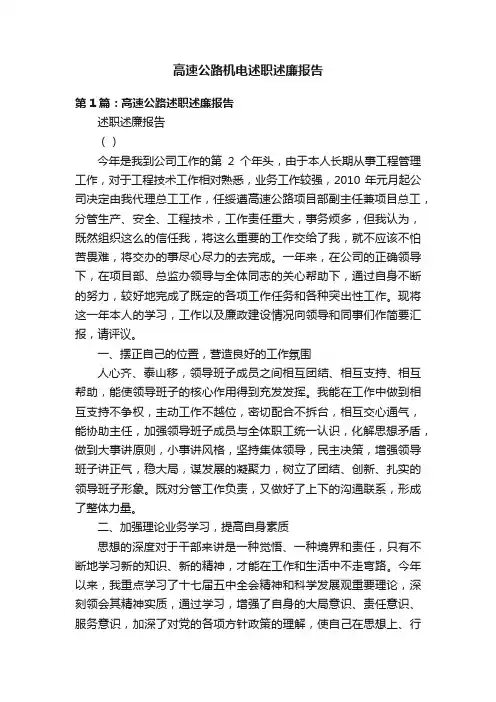高速公路机电述职述廉报告
