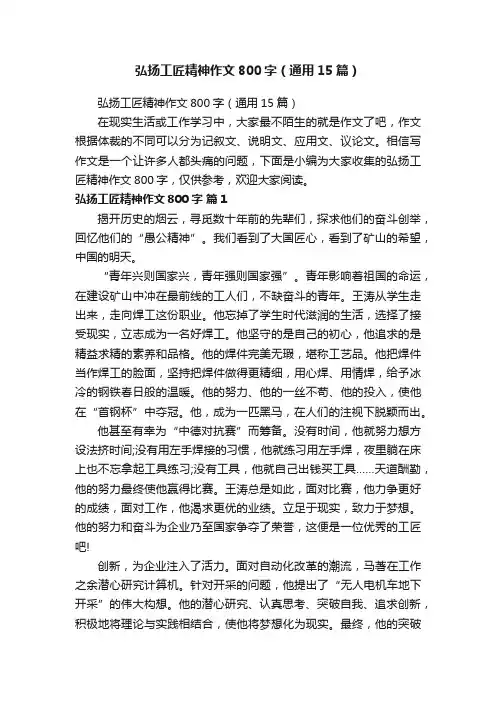 弘扬工匠精神作文800字（通用15篇）