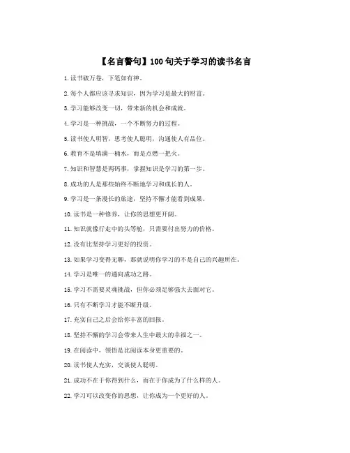 【名言警句】100句关于学习的读书名言
